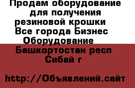 Продам оборудование для получения резиновой крошки  - Все города Бизнес » Оборудование   . Башкортостан респ.,Сибай г.